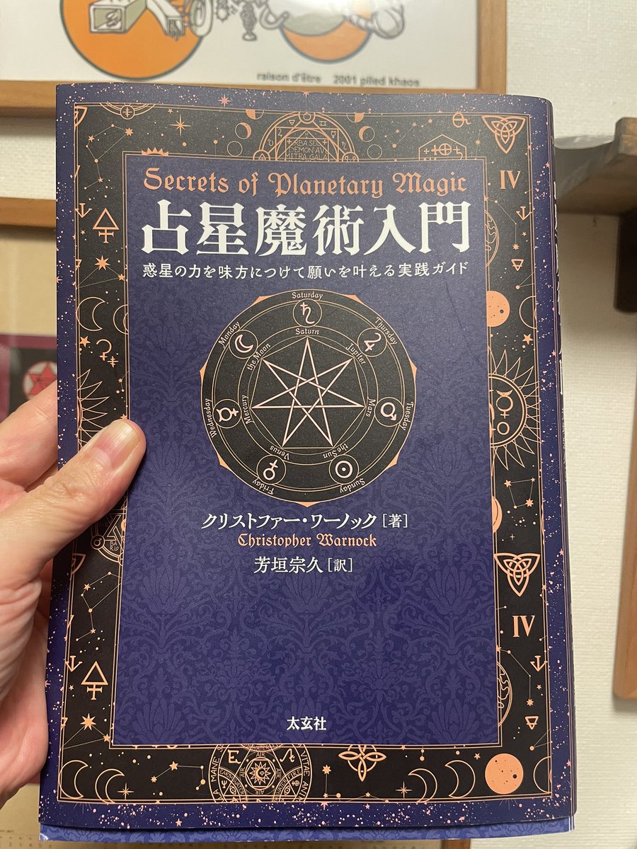 昨日届いた@astrohund 芳垣宗久先生の訳著の「占星魔術入門」の表紙が