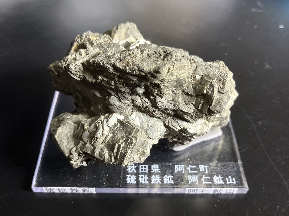 本日買った中で色々と興味深い石。ラベルは阿仁鉱山の硫砒鉄鉱となって