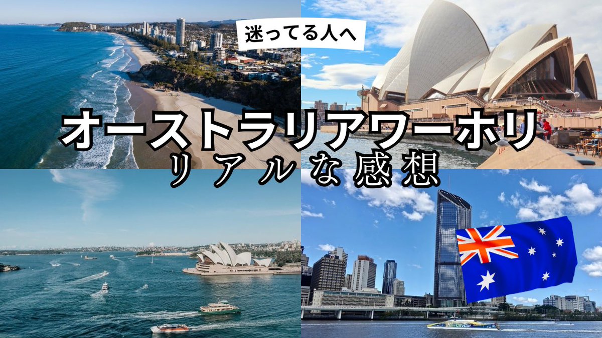 kokimaru_koki's tweet photo. YouTube🇦🇺

【迷ってる人へ】オーストラリアワーホリ、リアルな感想！

動画はこちら↓😊
https://t.co/yX1SGooJ0i

#ワーキングホリデー #留学 #Australia https://t.co/8Z0Sgc8q4Y