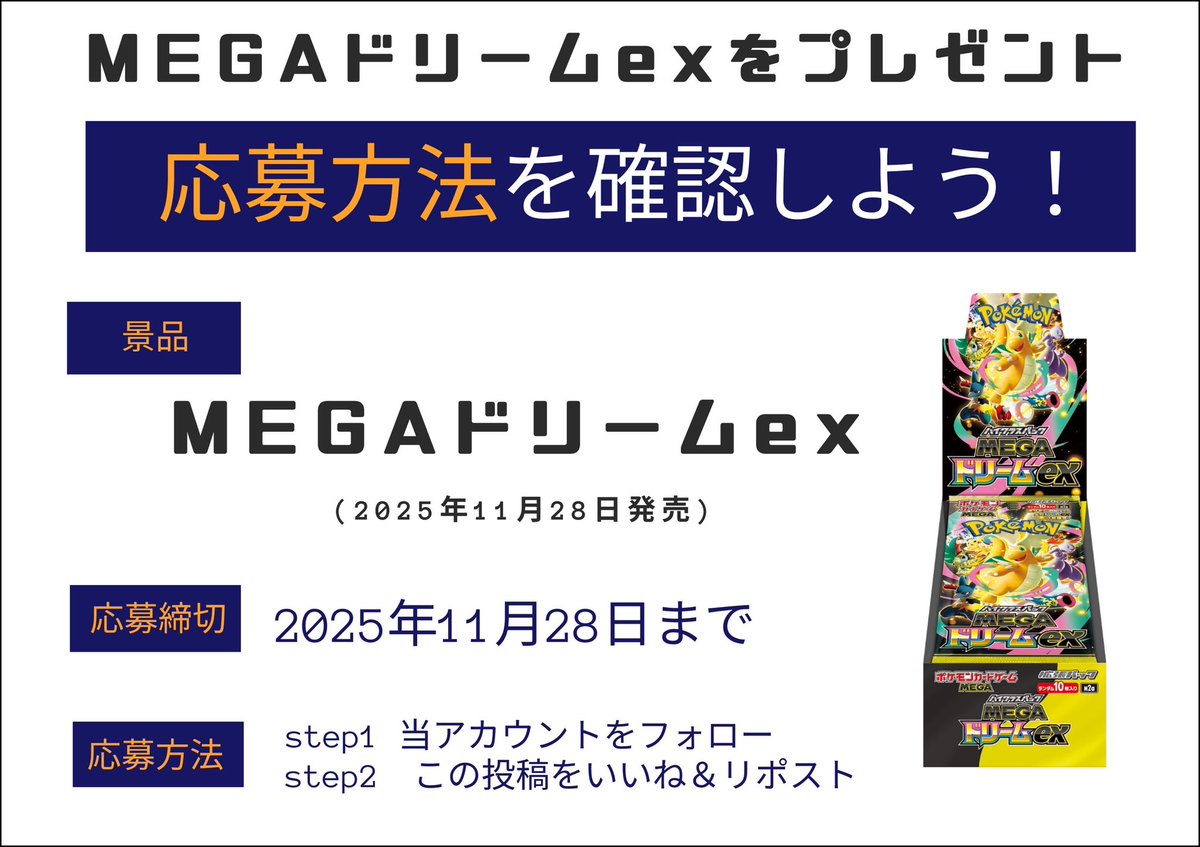 torekamirai's tweet photo. 🎉トレカミライ名古屋大須店✖︎トレカミライ大阪オタロード店合同プレゼント企画🎉

🎁MEGAドリームexをプレゼント🎁

✅応募方法
①@torekamiraiをフォロー
②@torekamirai3をフォロー
③本投稿をいいね&amp;リツイート（RT）

✅期間
11月28日まで

✅当選発表
11月29日以降　
当選者にDM✉️
全国配送OK https://t.co/FvMt6iTskN