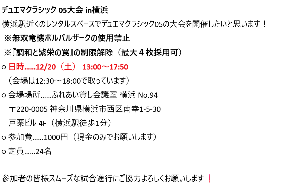 GcAwOu80ZrN6p13's tweet photo. #デュエマクラシック05
2025年12/20(土)に横浜駅近くでデュエマクラシック05の大会をやります！
※ボルバル禁止ルール

参加者枠は最大24名までです！
参加希望の方は概要を確認の上、リプライにてよろしくお願いします！ https://t.co/PzUu0PA5sh
