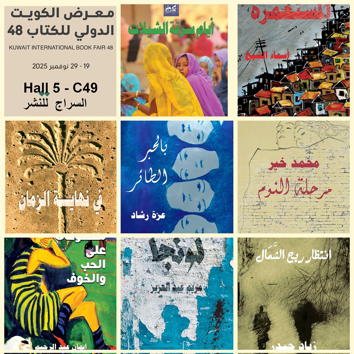 Kotobkhan's tweet image. الأعزاء فى الكويت، إصدارات الكتب خان للنشر القاهرة الجديدة  والأخرى المتميزة طوال فترة معرض الكويت الدولى للكتاب الذى يستمر حتى ٢٩ نوفمبر. 
HALL 5- C49 
دار السراج للنشر 
 #القراءة_أسلوب_حياة #الكتب_خان_للنشر #مكتبة_الكتب_خان 
#معرض_الكويت_الدولى_للكتاب