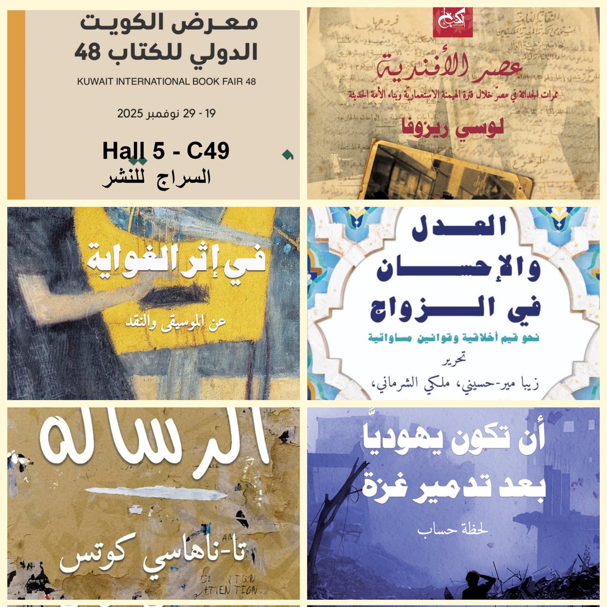 Kotobkhan's tweet image. الأعزاء فى الكويت، إصدارات الكتب خان للنشر القاهرة الجديدة  والأخرى المتميزة طوال فترة معرض الكويت الدولى للكتاب الذى يستمر حتى ٢٩ نوفمبر. 
HALL 5- C49 
دار السراج للنشر 
 #القراءة_أسلوب_حياة #الكتب_خان_للنشر #مكتبة_الكتب_خان 
#معرض_الكويت_الدولى_للكتاب