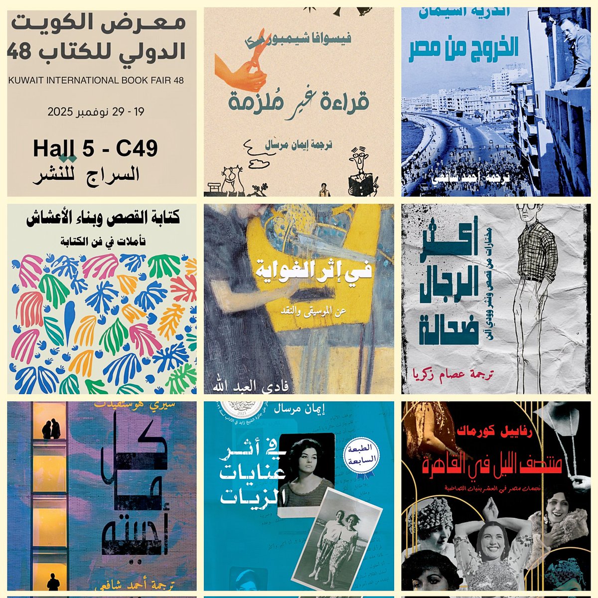 Kotobkhan's tweet image. الأعزاء فى الكويت، إصدارات الكتب خان للنشر القاهرة الجديدة  والأخرى المتميزة طوال فترة معرض الكويت الدولى للكتاب الذى يستمر حتى ٢٩ نوفمبر. 
HALL 5- C49 
دار السراج للنشر 
 #القراءة_أسلوب_حياة #الكتب_خان_للنشر #مكتبة_الكتب_خان 
#معرض_الكويت_الدولى_للكتاب
