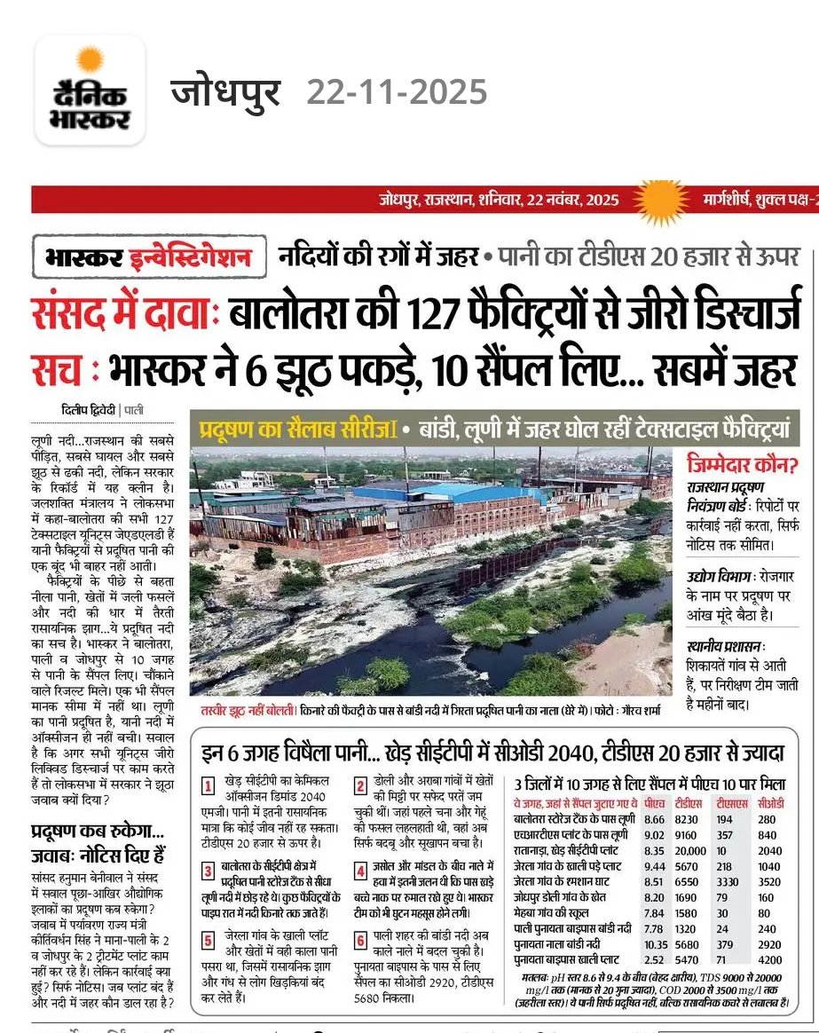 hanumanbeniwal's tweet image. मैंने लोक सभा में लूणी, बांडी और जोजरी नदी में बढ़ रहे प्रदूषण और फैक्ट्रियों के गंदे जल व अपशिष्ट से दूषित होती इन नदियों से जुड़ा मामला उठाया था, समाचार पत्र @DainikBhaskar  ने सदन में वन,पर्यावरण एवं जलवायु परिवर्तन राज्य मंत्री जी  द्वारा दिए गए जवाब की सच्चाई का पता किया तो…