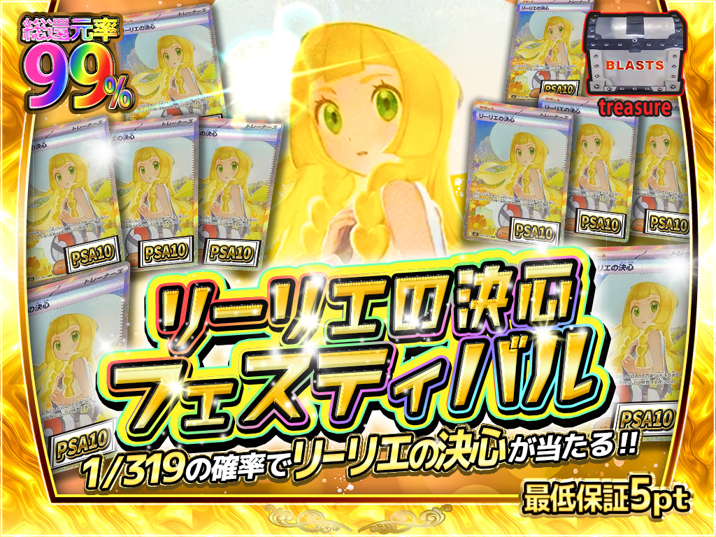 BLASTS_toreka's tweet image. 🔥🌟 リーリエ決意フェスティバル開幕！ 🌟🔥
総還元率99%――“奇跡”すら現実になるプレミアガチャが登場！

ポケカ界トップクラスの絶対的ヒロイン リーリエ。
その中でも圧倒的人気を誇る 《リーリエの決意 PSA10》 が…
ついにあなたの元へ降臨するチャンス‼️

✨…