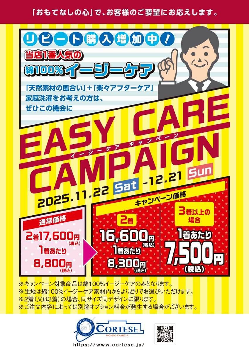 11/22～12/21　年内最後のキャンペーン「イージーケア キャンペーン」開催
文京区共通デジタル商品券もA券・B券ともにご利用可能です
綿100%風合い＋楽々アフターケアをお試しください