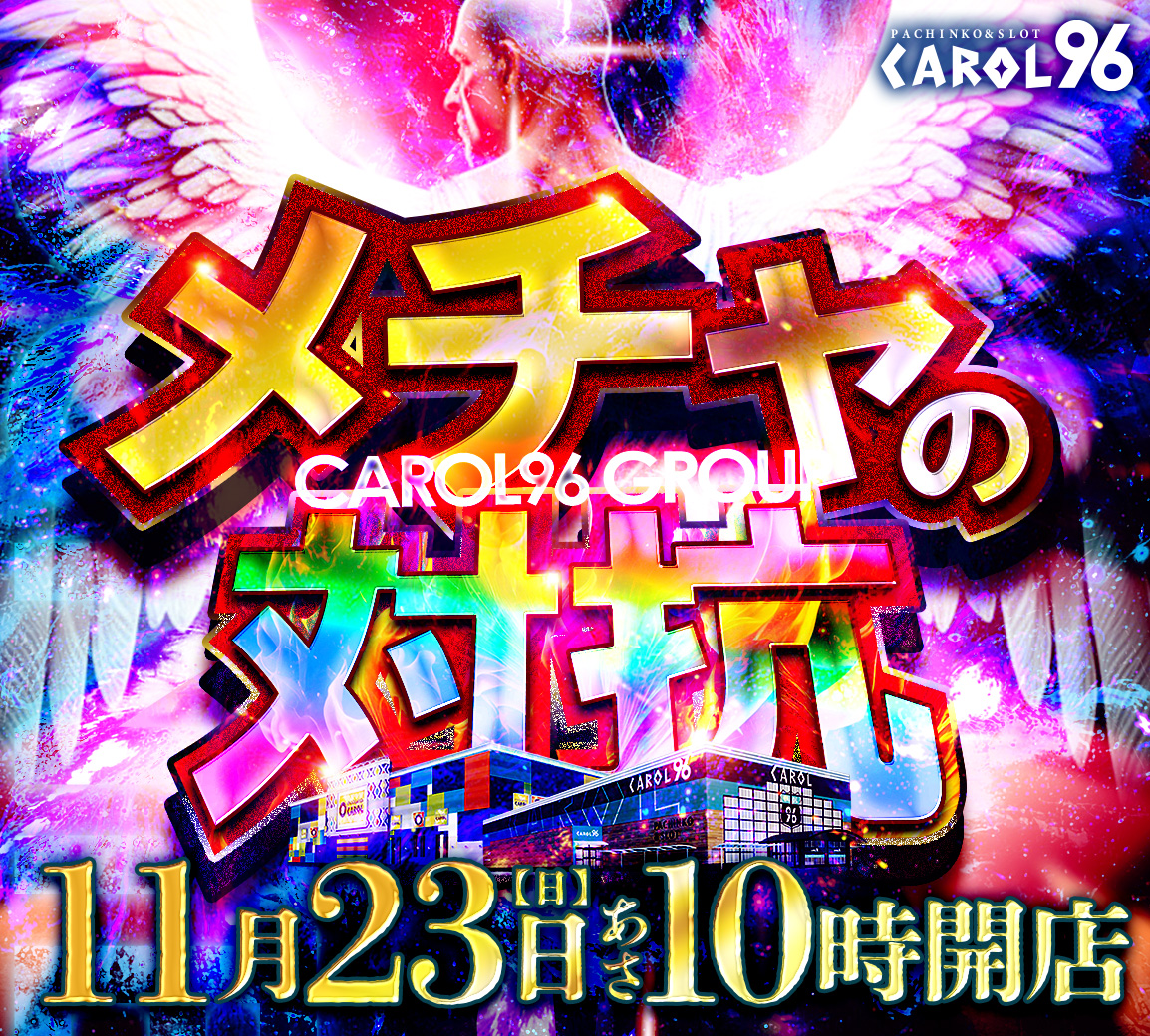 メチャの対抗～』 ❶❶月❷❸日 にちようび メチャの対抗10時OPEN