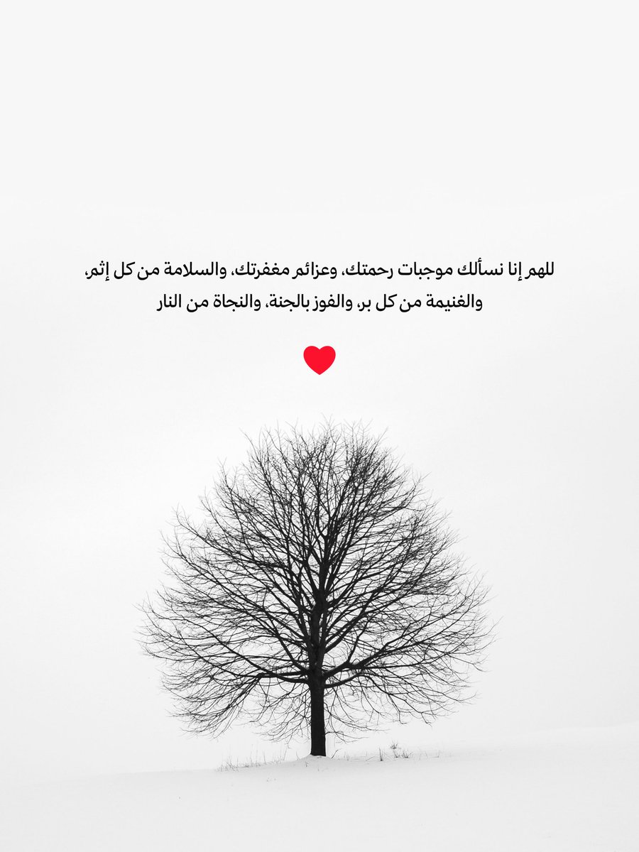 اللهم إنا نسألك موجبات رحمتك، وعزائم مغفرتك، والسلامة من كل إثم، والغنيمة من كل بر، والفوز بالجنة، والنجاة من النار  🤲🏻❤️