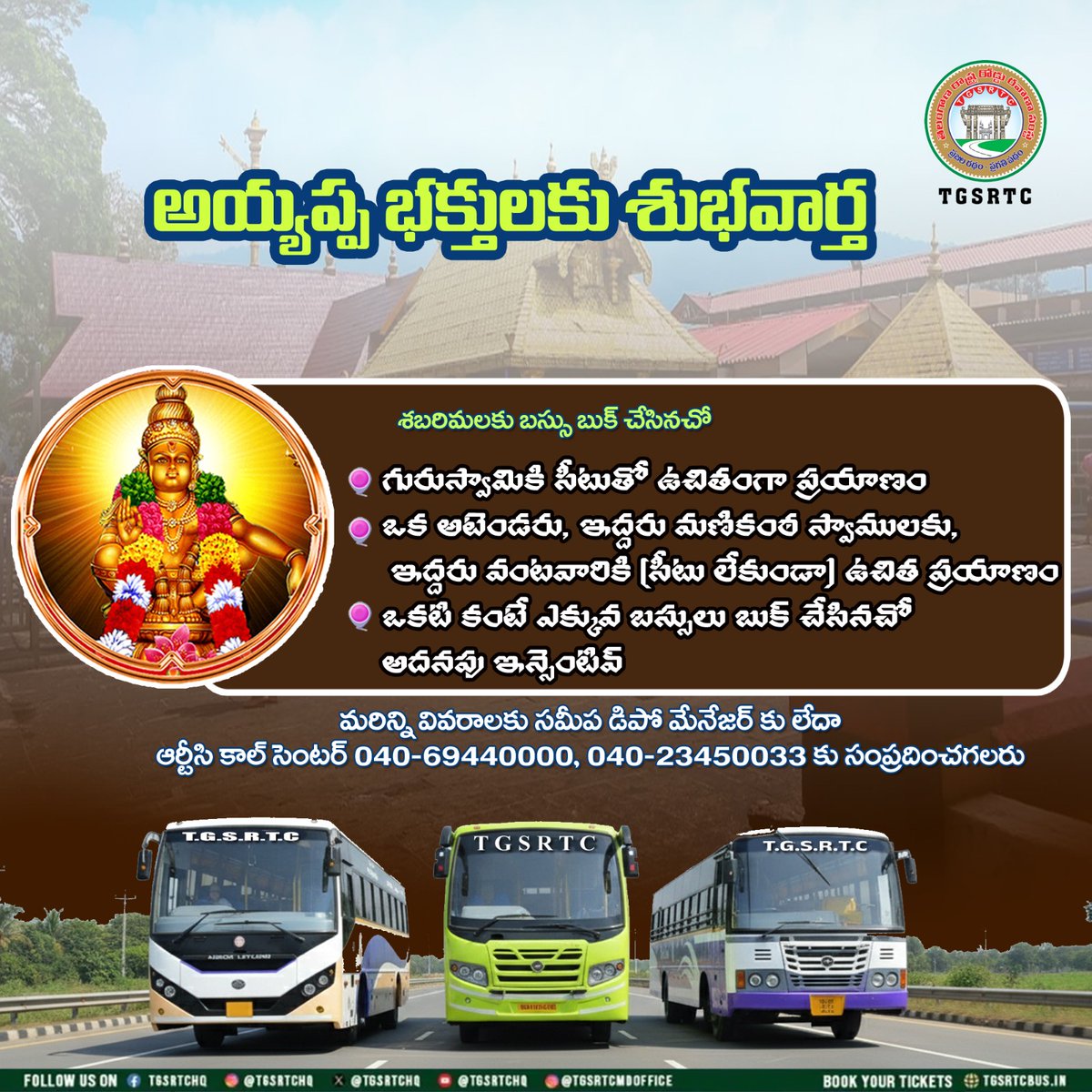 TGSRTCHQ's tweet image. 🙏 అయ్యప్ప దీక్షదారులకు,భక్తులకు శుభవార్త!
శబరిమల యాత్రను సౌకర్యవంతంగా, సురక్షితంగా చేయడానికి మీకు తోడుగా మీ ప్రయాణ భాగస్వామి — TGSRTC 🚍

#TGSRTC  #శబరిమలబరిమలయాత్ర #SabarimalaSpecial  #SafeTravel #TSRTCServices #TravelWithTGSRTC