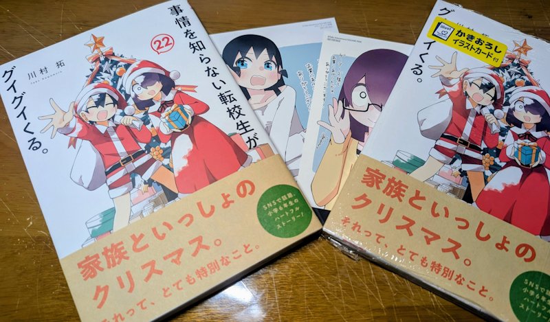 事情を知らない転校生がグイグイくる。』22巻書店特典付購入〜！ あと