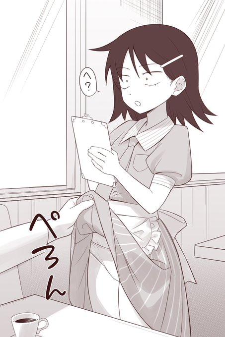 ウェイトレスはとっち