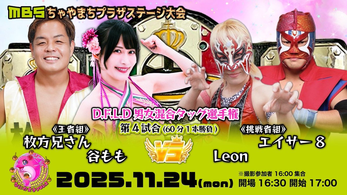 11/24月曜日祝日17時から毎日放送MBS1階で、なにわ女子プロレスの旗揚げ戦！
ピュアJさんからは、レオン選手が参戦してくれます！
混合タッグの初防衛戦！！
枚方兄さんと谷ももには、3年防衛していたベルトを獲られました、、
谷ももとレオン選手は同門対決だ！
枚方とエイサーの戦いは注目！
