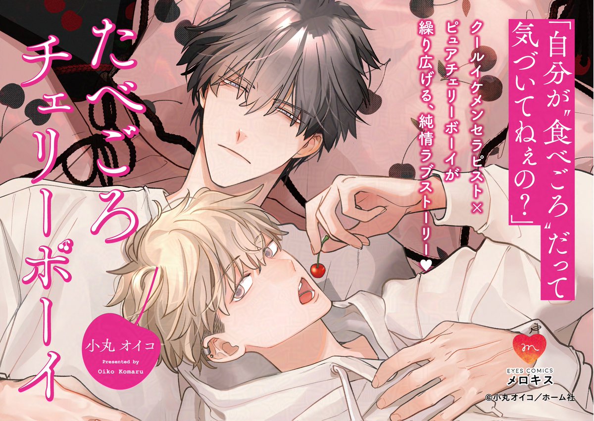 ⊹˚॰🍒発売まであと𝟯日🍒॰˚⊹

🗓️𝟭𝟭月𝟮𝟱日(火)発売
『#たべごろチェリーボーイ』
#小丸オイコ(@komaruoiko)

「自分が❝食べごろ❞だって
 気づいてねぇの?」

˗ˋ✧テツ✧ˊ˗
クールイケメンセラピスト✨
   ✖️
˗ˋ✧幹✧ˊ˗
ピュアチェリーボーイ🍒

📕コミックス詳細
https://t.co/n6l8ralSds 