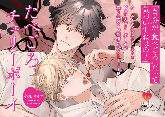 ⊹˚॰🍒発売まであと𝟯日🍒॰˚⊹

🗓️𝟭𝟭月𝟮𝟱日(火)発売
『#たべごろチェリーボーイ』
#小丸オイコ(@komaruoiko)

「自分が❝食べごろ❞だって
 気づいてねぇの?」

˗ˋ✧テツ✧ˊ˗
クールイケメンセラピスト✨
   ✖️
˗ˋ✧幹✧ˊ˗
ピュアチェリーボーイ🍒

📕コミックス詳細
https://t.co/n6l8ralSds 