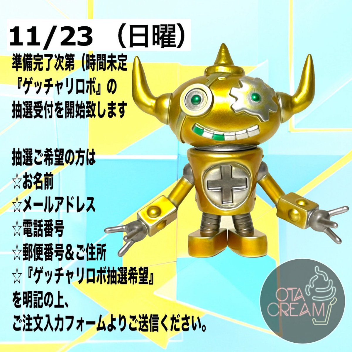 明日11/23(日)#ゲッチャリロボ の抽選受付をいたします🤖 時間未定の