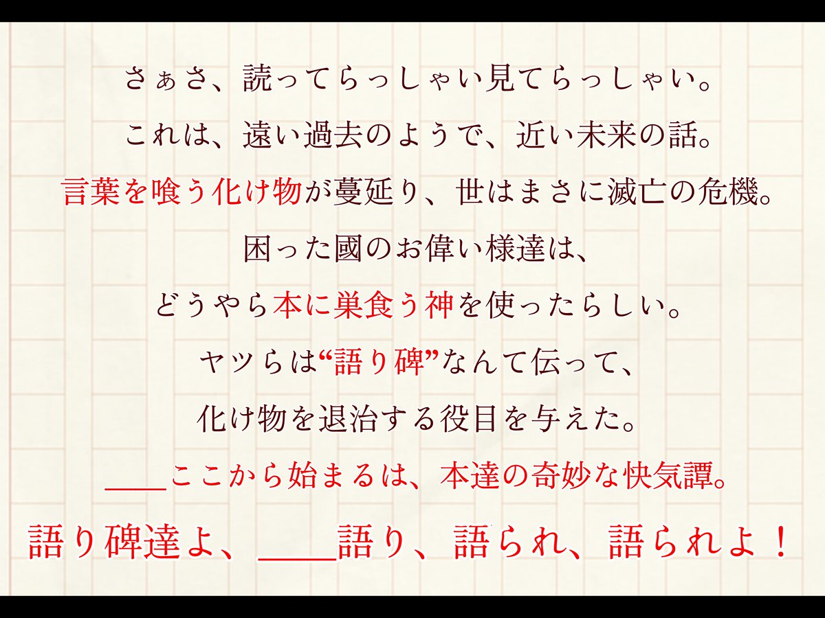 sakusaku_sousak's tweet image. 【一次創作企画】

#文華戦線
-ﾌﾞﾝｶｾﾝｾﾝ-

「語り碑達よ、＿＿語り、語られ、語られよ！」