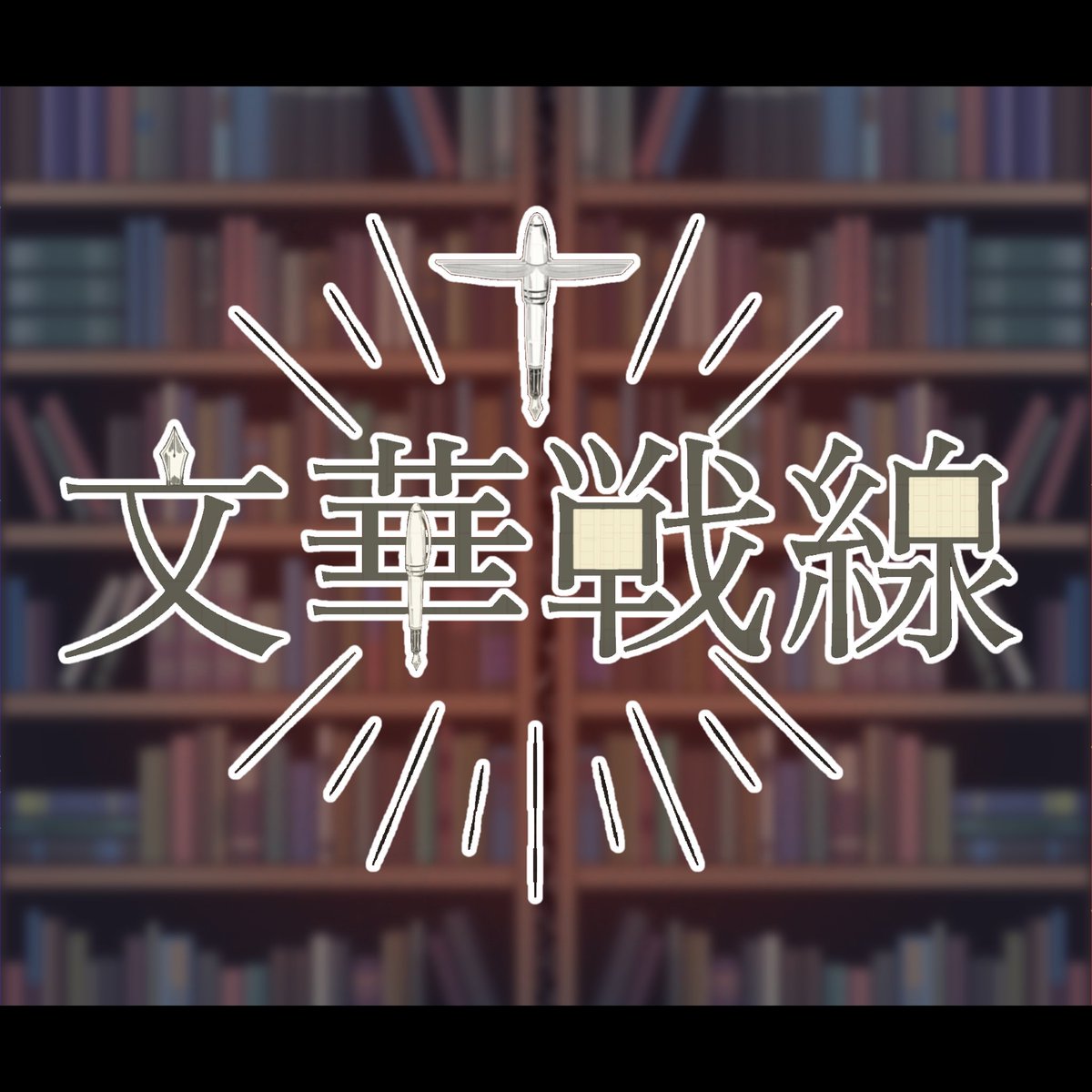 sakusaku_sousak's tweet image. 【一次創作企画】

#文華戦線
-ﾌﾞﾝｶｾﾝｾﾝ-

「語り碑達よ、＿＿語り、語られ、語られよ！」