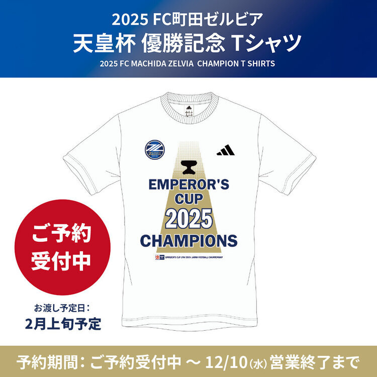 FC町田ゼルビア「第105回天皇杯 優勝記念Tシャツ」ご予約開始🏆⚽✨ 第