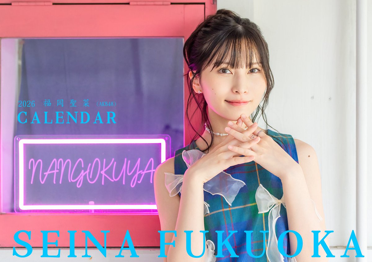福岡 聖菜 (@seina_fuku48) / Posts / X