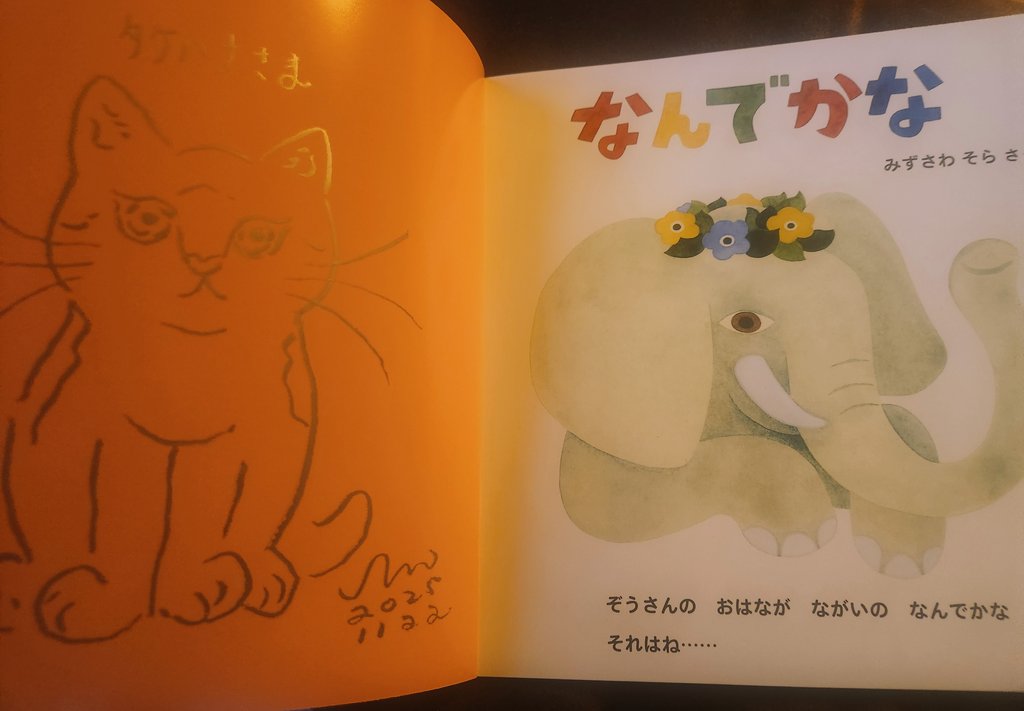 MaikoTakehana's tweet image. 水沢そらさんの絵本原画展「なんでかな」へ。最終日に間に合って良かった。虫たちが整列して交差点でお花の信号待ちをしているのが可愛かった。水沢さんにご挨拶できて大好きなちゃっくんのサインまでいただけてとても嬉しい。