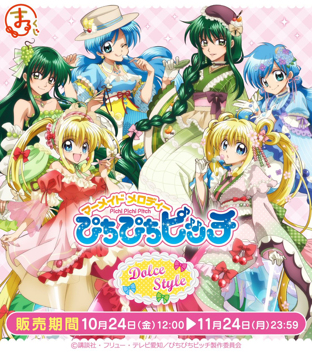 販売終了まであと3日！／ #まるくじ TVアニメ『ぴちぴちピッチ