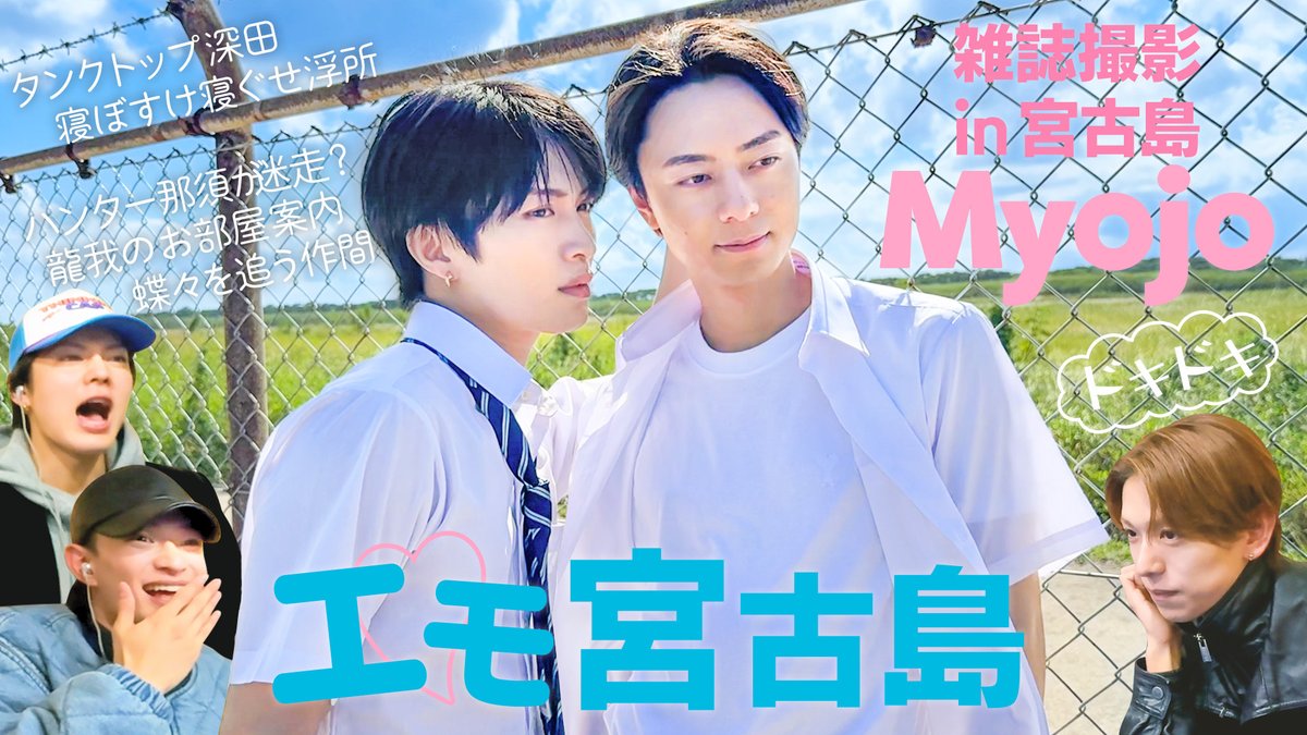 【動画更新】自由にVlog in 宮古島🎥那須念願の動画を見ながらアフレコ企画🎙️様子のおかしい作ちゃん🌺表情豊かな深田✨浮所のASMRも🎶龍我はちょっと気まぐれすぎ〜🤣
ACEes【⛱️青い春は終わらない】Myojo撮影の裏側にお邪魔しました！
⇒ youtu.be/H-lP4b9Z2J8
#ACEes #YouTube #ジュニアCHANNEL