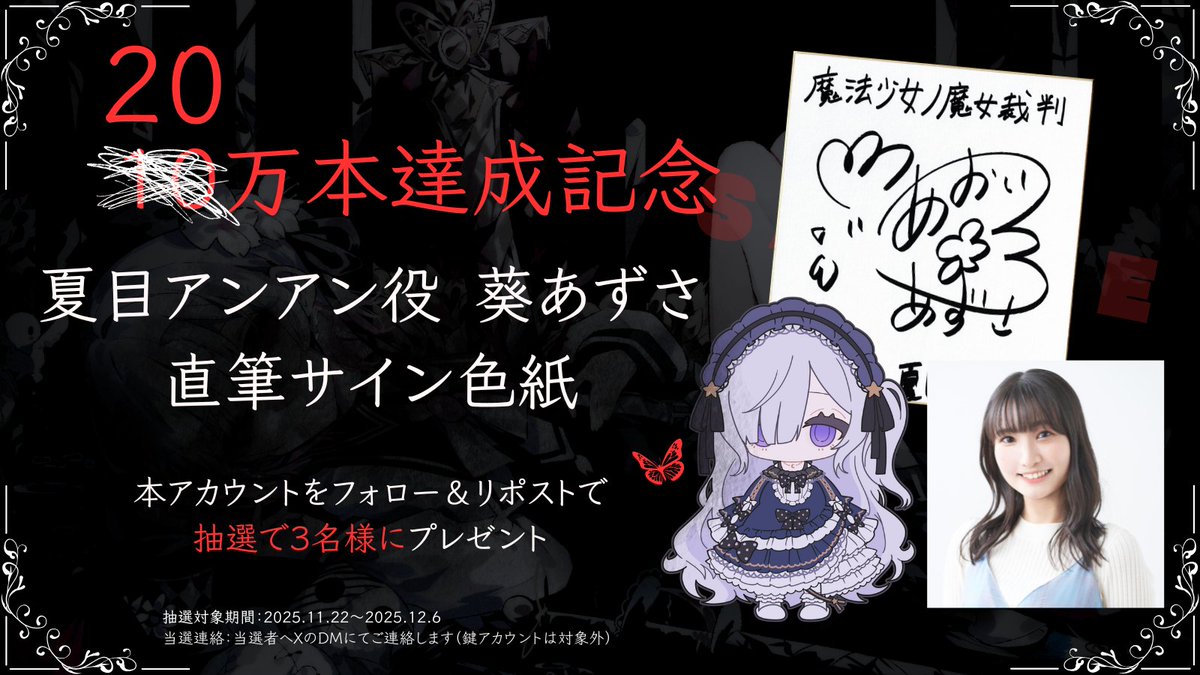 13witch_Trials's tweet image. ◆#まのさば 販売20万本達成記念◆

『魔法少女ノ魔女裁判』20万本販売を記念して
夏目アンアン役 #葵あずさ さんのサイン色紙を
抽選で3名様に贈呈いたします。

応募方法 
① @13witch_Trials をフォロー
② 本ポストをRPで応募 

締切：12月6日(土)23:59まで