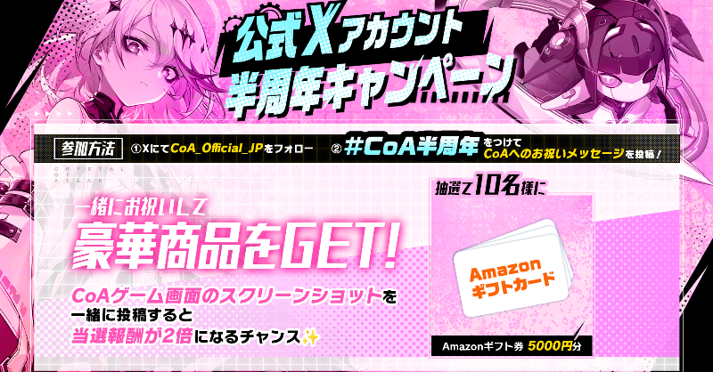 CoA_Official_JP's tweet image. CoA半周年 記念キャンペーン開催🎉
一緒にお祝いして、豪華賞品をGETしよう！

💬参加方法
① CoA_Official_JP をフォロー
② 画像に記載の指定タグをつけて、CoAへのお祝いメッセージを投稿

抽選で10名様に Amazonギフト券（5,000円分） をプレゼント🎁

📸 さらに、CoAゲーム画面のSS を一緒に投稿