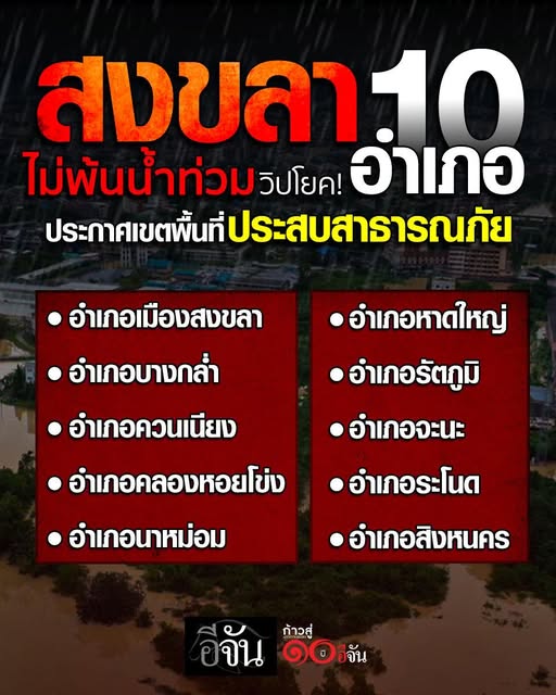 EJanNews's tweet image. อดทนไว้นะคะทุกคน
สงขลา อ่วมหนัก!
ประกาศเขตพื้นที่ประสบสาธารณภัยแล้ว 10 อำเภอ ได้แก่
-เมืองสงขลา
-บางกล่ำ
-ควนเนียง
-คลองหอยโข่ง
-นาหม่อม หาดใหญ่
-รัตภูมิ
-จะนะ
-ระโนด
-สิงหนคร
พี่น้องชาวใต้อดทนหน่อยนะคะ
#น้ำท่วม #น้ำท่วมหาดใหญ่ #น้ำท่วมสงขลา