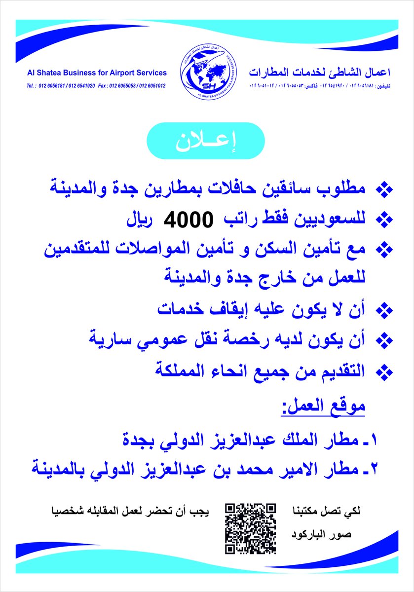 ALSHATEIBUSINES's tweet photo. اعلان وظيفة مهم جدا المقابله شخصيا موعد العمل
جميع ايام الاسبوع الجمعه مغلق وقت العمل بين ساعه
9 صباحا و حتى ال 3 عصرا https://t.co/1QnsSQ0P5A