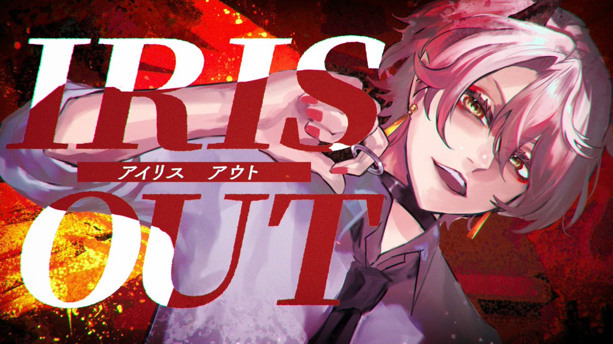 公開されました！
IRIS OUT - 米津玄師 / 灯朱しゅんぺい(cover)
youtube.com/watch?v=4bM_bQ…