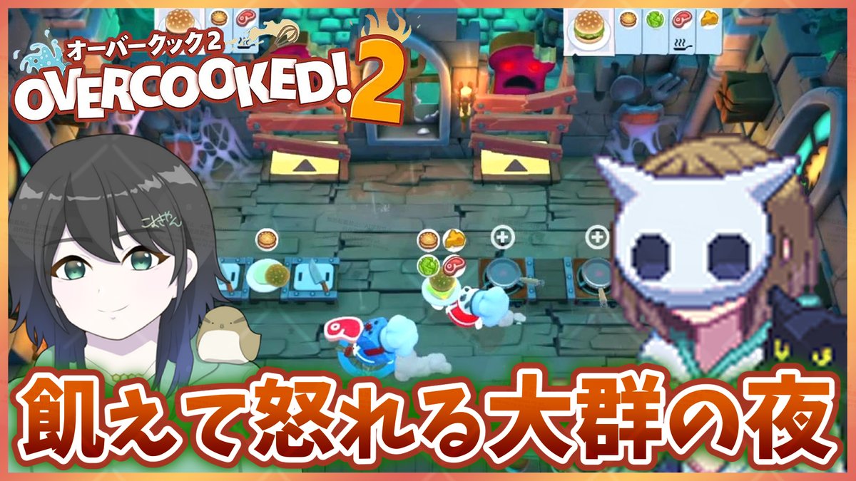 koyocan54's tweet image. なんと！再びぬこじゅんさん(@nukojun)とのコラボ動画を投稿しました！
【続コラボ！】激ムズ追加コンテンツで遊んだよ～！【Overcooked2】

YouTube→ youtu.be/kCwaf95VOmc
ニコニコ動画→ nicovideo.jp/watch/sm456520…

#ゲーム実況 
#実況動画 
#Overcooked2
