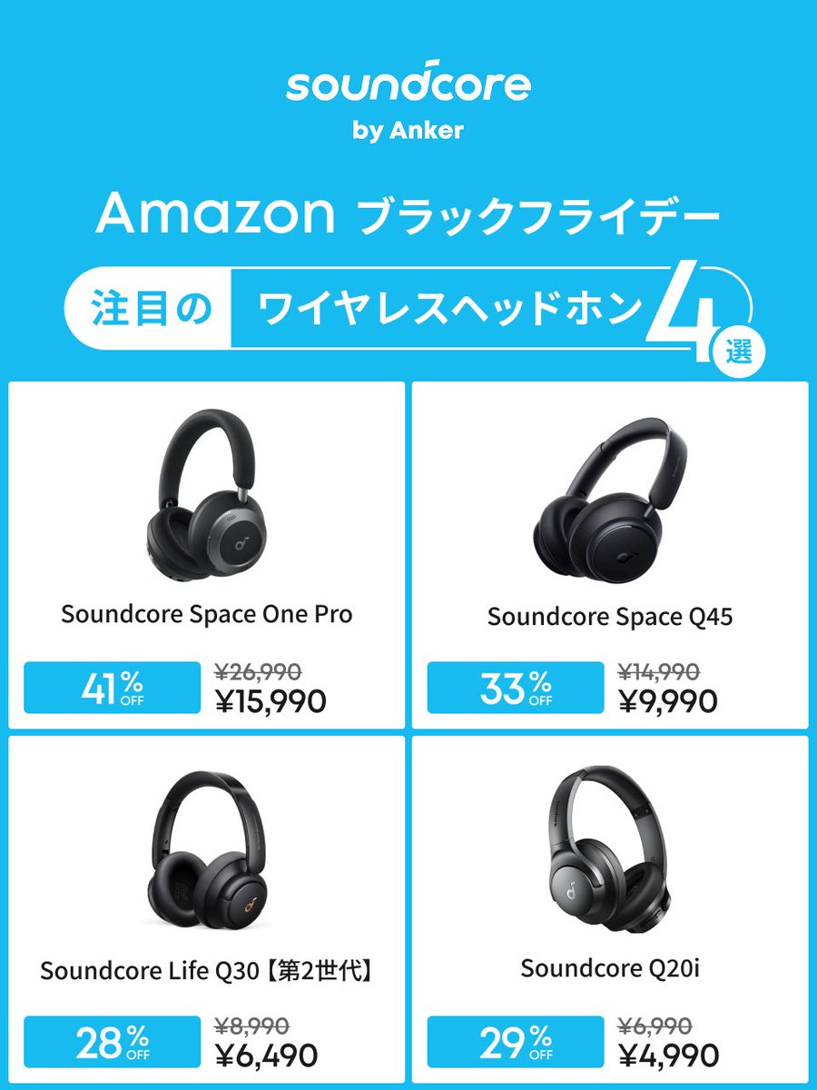 Anker_JP's tweet image. ／
#Amazonブラックフライデー 先行セールが開催中！
【最大41%OFF】人気のヘッドホンがお買い得
#Soundcore よりおすすめヘッドホン4製品をご紹介🎧
＼

圧倒的な没入感を体験できる最高峰モデルや、カラバリ豊富な軽量モデルなどがお得にゲットできるチャンス！
詳細は返信欄をご覧ください⚡️