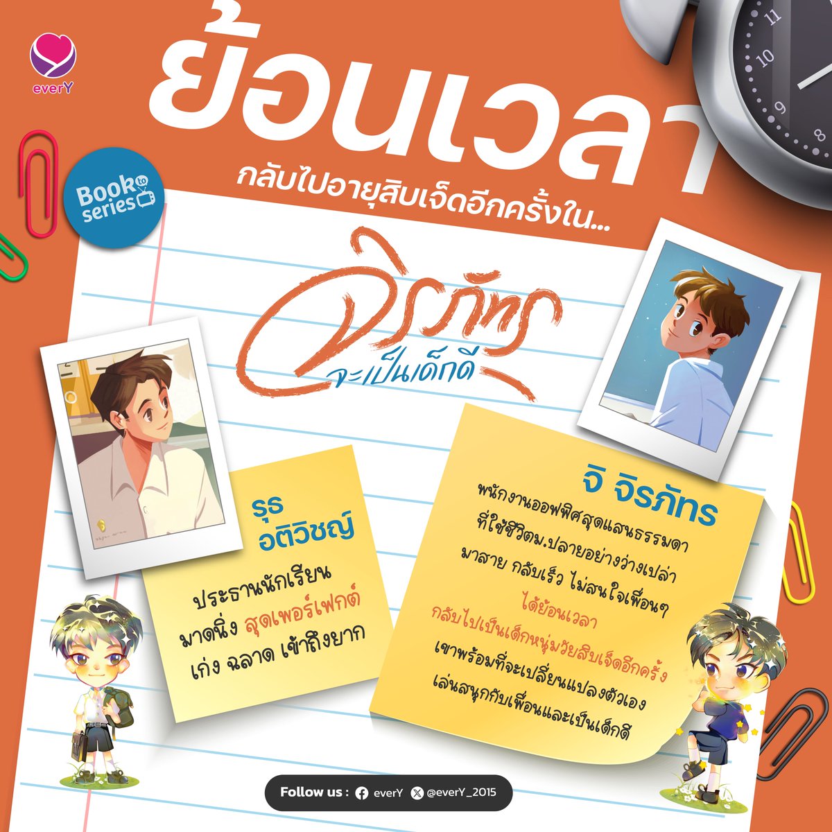 everY_2015's tweet image. 🥳 พี่ไวน์ได้ข่าวแว่วๆ มาว่าผลงานของ cyn.d.r กำลังจะประกาศเป็นซีรี่ส์เร็วๆ นี้ค่า

วันนี้พี่ไวน์เลยขอควงสองพระ-นายใน 'จิรภัทรจะเป็นเด็กดี' มาทำความรู้จักกับเพื่อนๆ อีกครั้งค่า 

📚 แพ็กคู่ จิรภัทรจะเป็นเด็กดี (2 เล่มจบ) 
📖 ผู้เขียน cyn.d.r

ช้อปนิยายได้ที่
📍…