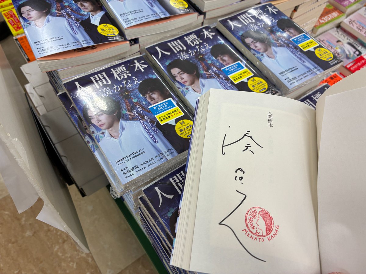 芳林堂書店高田馬場店 #サイン本 情報】 【3F／文庫】 #湊かなえ