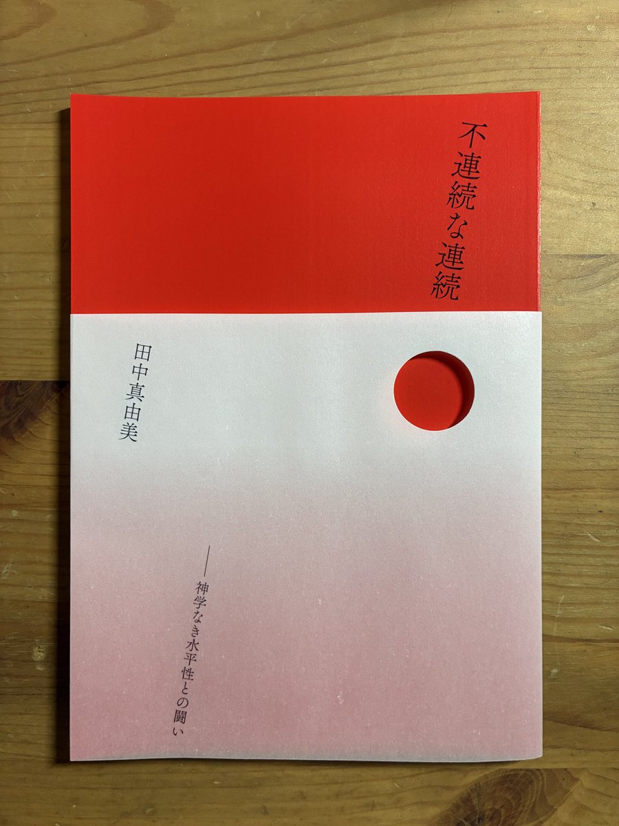 明日の文フリで、ぼくの「卒論を書く」という講座で一年かけて書き上げた卒論を、自ら書籍化した田中真由美さんの日本現代美術論『不連続な連続:神学なき水平性との闘い』がお披露目となります。ブースはH-55 とのことなので、ぜひチェックしてみてください。