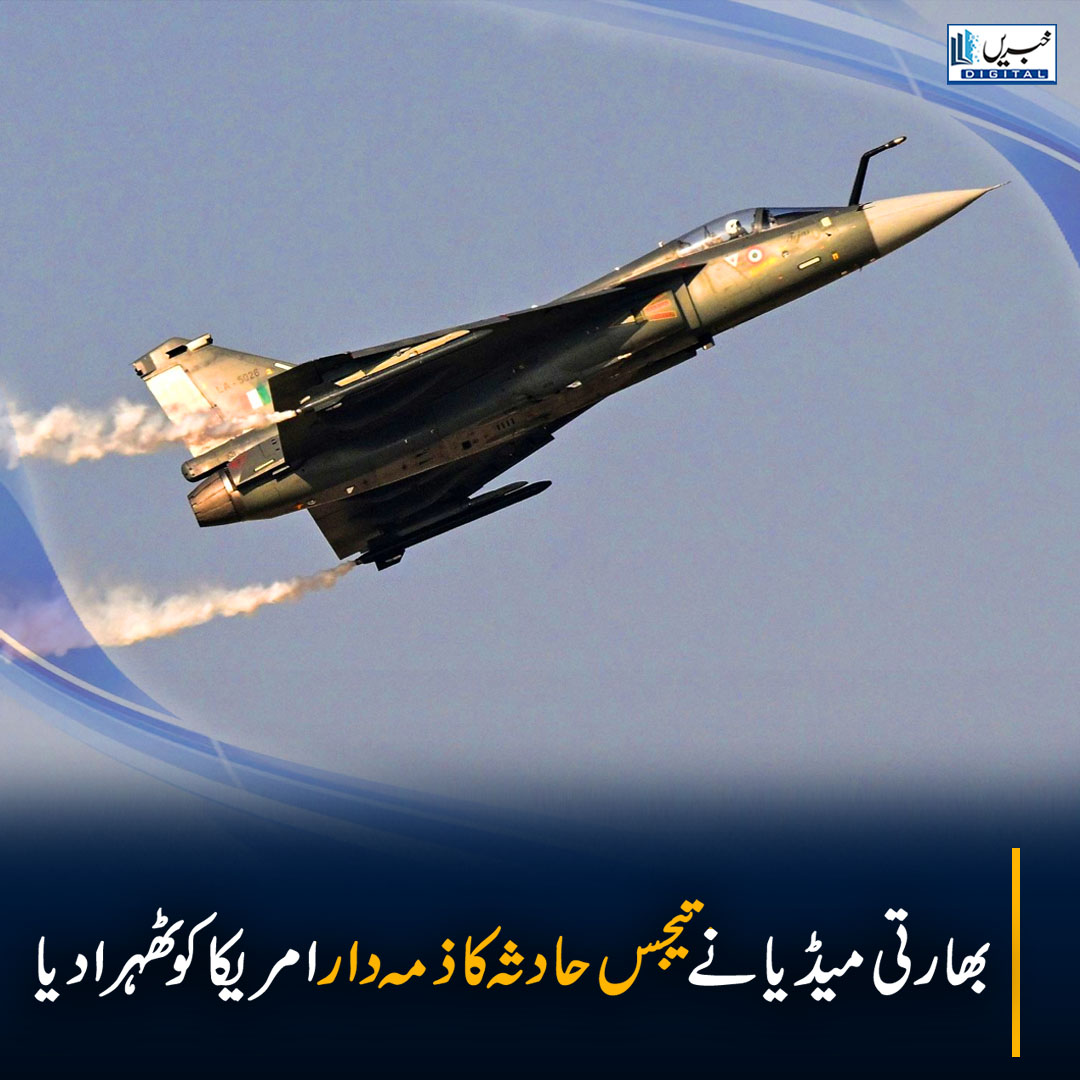 daily_khabrain's tweet photo. بھارتی میڈیا نے تیجس حادثہ کا ذمہ دار امریکا کو ٹھہرا دیا
https://t.co/Ib99uENuXT
Tap on the link to read full story 👆
#khabraindigital
#TejasCrash #IndianDefense #GE404Engine #ArnabGoswami #ProGovernmentMedia #DefenseFailure #AviationNews #India #MilitaryTechnology https://t.co/mciLDq4aS1
