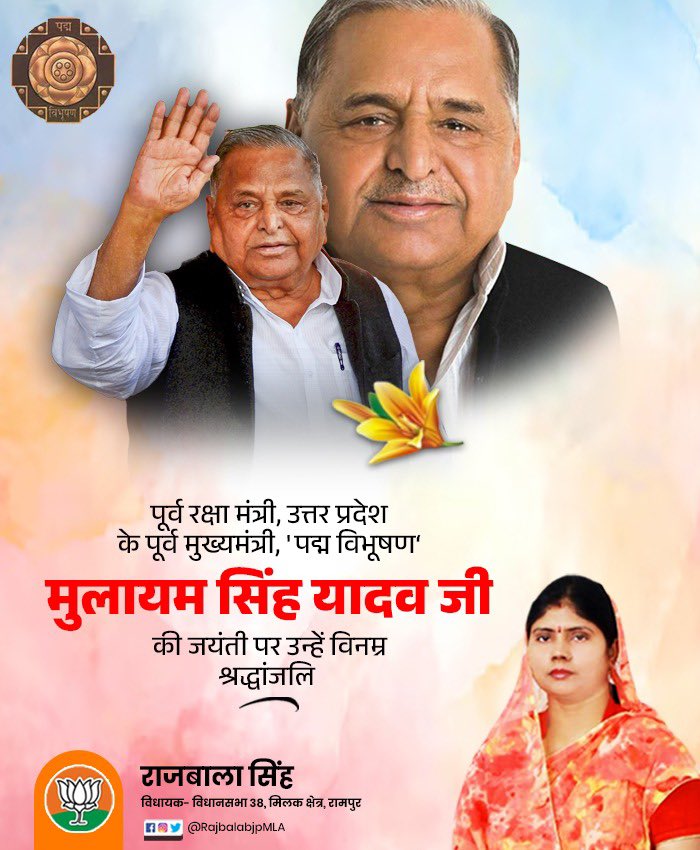 rajbalabjpmla's tweet image. पूर्व रक्षा मंत्री, उत्तर प्रदेश के पूर्व मुख्यमंत्री, &apos;पद्म विभूषण&apos; श्री मुलायम सिंह यादव जी की जयंती पर उन्हें विनम्र श्रद्धांजलि ।