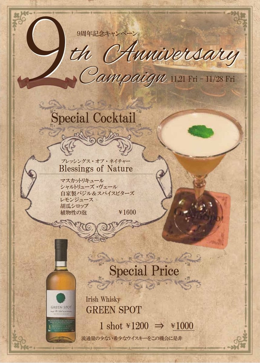 GreenspotBar's tweet image. お陰様で当店は11/26で9周年を迎えます。
つきましては、11/21(金)～28(金)に記念キャンペーンを開催中です。
限定カクテルや、ハウスウイスキーの特別価格でのご提供を実施しておりますので、是非お立ち寄り下さい。
#心斎橋バー #カクテル #自家製リキュール #グリーンスポット #9周年