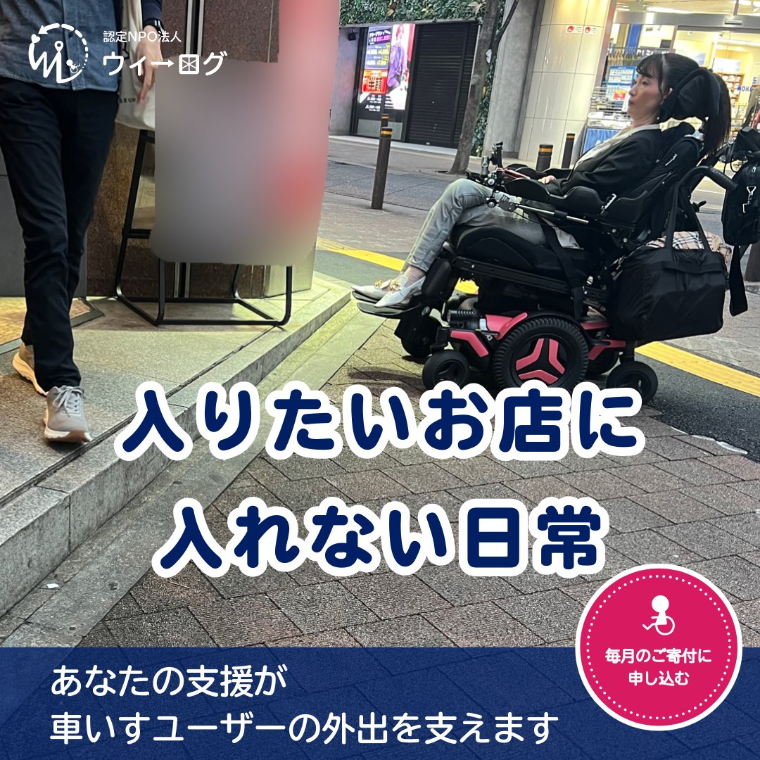 WheeLog_App's tweet image. ★認定NPO法人取得記念★サポーター募集中！寄付キャンペーン 11/30まで
（※認定NPOのため、寄付は税制優遇の対象です）

👉毎月のご寄付でウィーログを支える
congrant.com/project/wheelo…

▼詳細はこちら
wheelog.com/hp/archives/35…