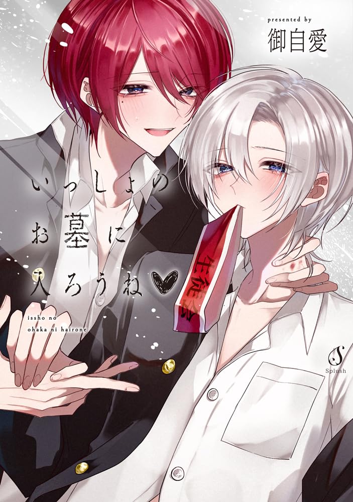 tora_joshibu's tweet image. 【限定版情報】
御自愛先生（@5giai_）新刊💖『いっしょのお墓に入ろうね♡』は好評発売中❣️
有償特典はアクリルカード🐯手を取りあうふたりを色んな所で目撃しちゃおう🥰
無償特典は両面イラカ🐯

ご予約・ご購入はこちら❣️ 通販は近日二次予約開始予定です🫶
▶️news.toranoana.jp/327368?utm_sou…