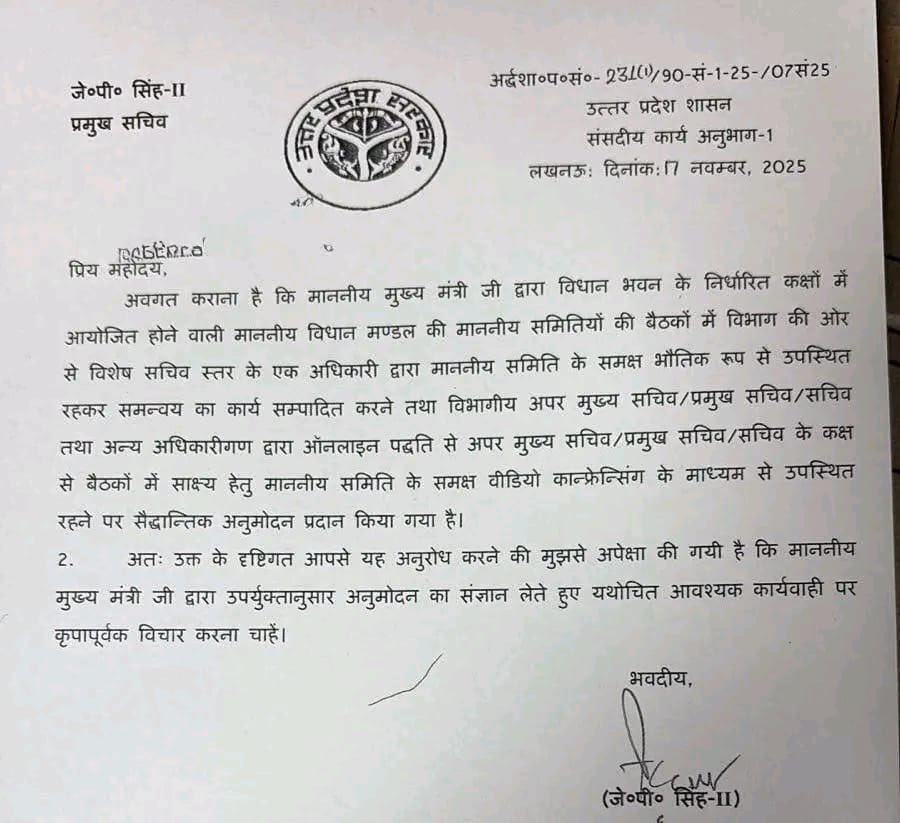 amitmishrasw2's tweet image. उत्तर प्रदेश सरकार ने स्पष्ट निर्देश जारी किए हैं कि मुख्यमंत्री द्वारा विधान भवन में आयोजित होने वाली विधान मंडल समिति की बैठकों में विभाग का एक विशेष सचिव-स्तरीय अधिकारी अनिवार्य रूप से भौतिक रूप से मौजूद रहेगा।