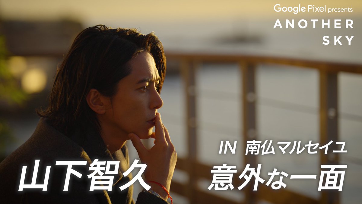 ANOTHERSKY_NTV's tweet image. 【地上波未公開】
#山下智久 の意外な一面 IN南仏マルセイユ🤫

📷 公式YouTubeにて公開中📷
youtube.com/watch?si=Yq2u8…

#アナザースカイ #GooglePixel #フランス #マルセイユ