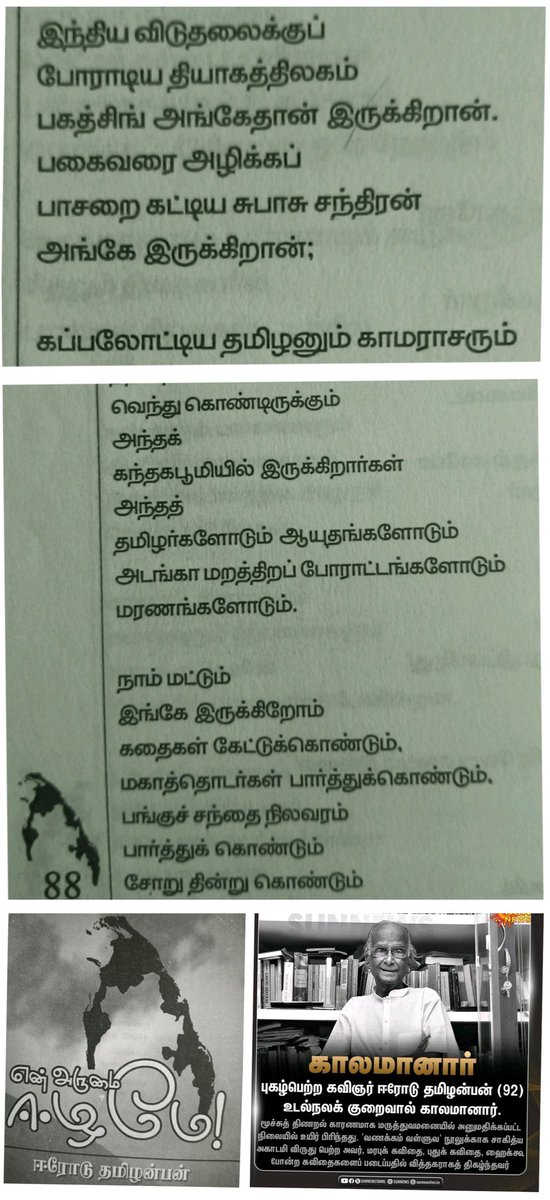 நமது ஈழத் தமிழ் உறவுகளின் 
உரிமைப் போர் வரலாற்றை
முதன் முதலில் பதிவு செய்து 
நூல் வெளியிட்டவர் 
கவிஞர் ஈரோடு தமிழன்பன் அவர்கள் 🙏🙏 
கண்ணீர் அஞ்சலி 😥🙏🙏