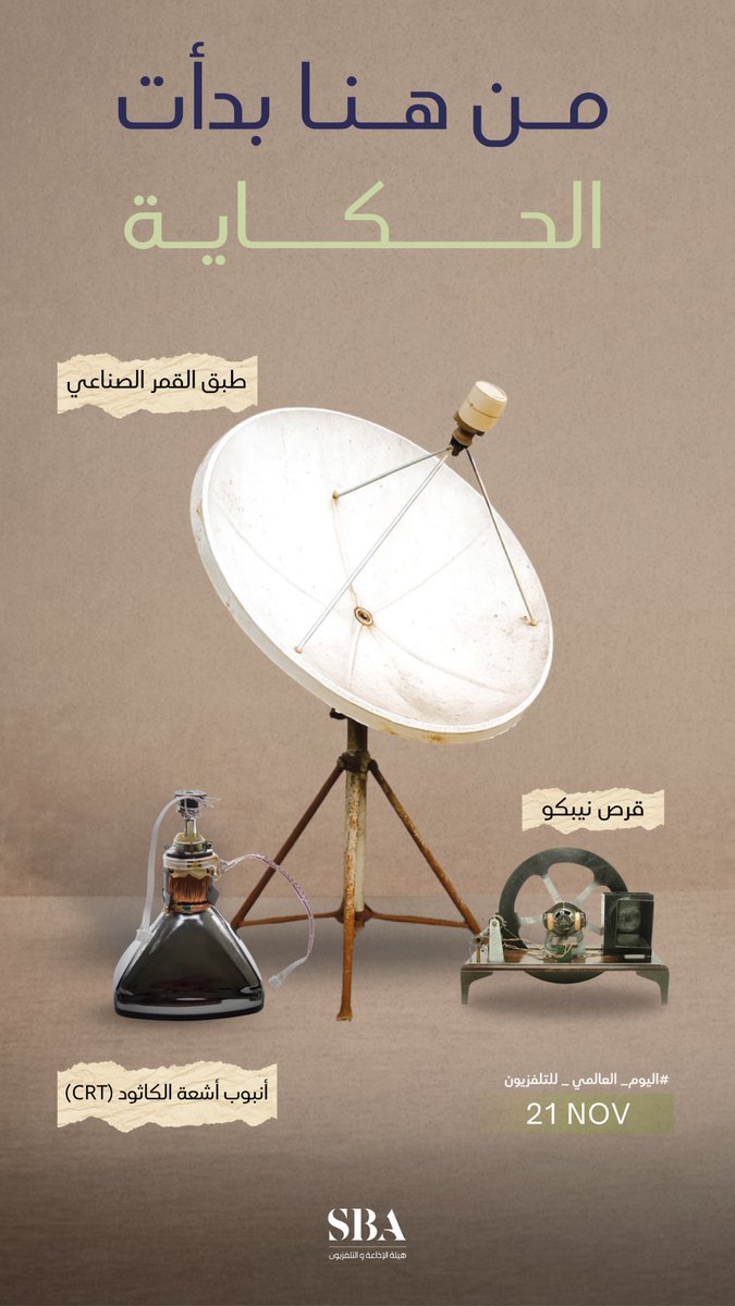 SBAgovSA's tweet photo. التلفزيون السعودي؛ من هنا بدأت الحكاية وانطلقت أولى إشارات البث.

#اليوم_العالمي_للتلفزيون⁩ | #هيئة_الإذاعة_والتلفزيون⁩ https://t.co/4aYeui73m0
