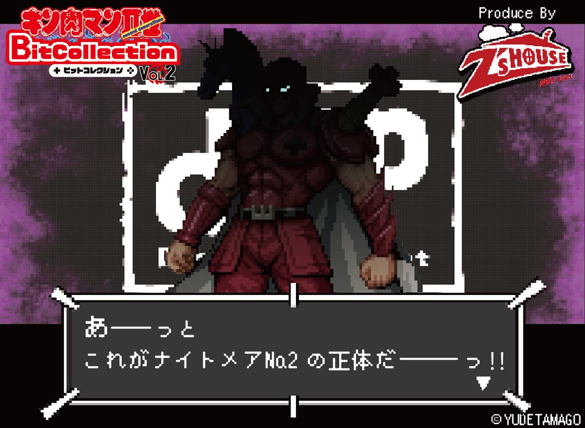 ！！緊急速報！！（肉）  
皆様のアツい声を頂戴し... 
キン肉マンⅡ世「ビットコレクションVol.2」が販売決定！ 新デザイン新企画が進行中！！    

≪新世代超人達のアツい「歴史」を見逃すな！≫  

「あ―――っと
　これがナイトメア№.2の正体だっ―――っ！」  

#キン肉マン２世 #ビットコレクション