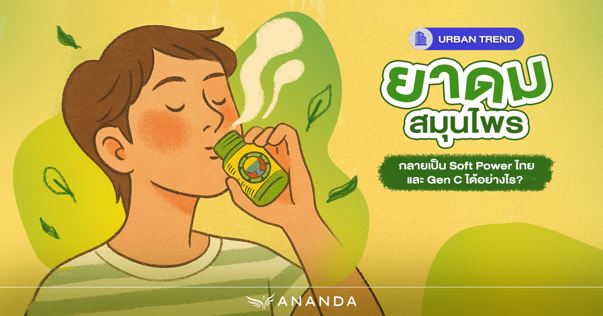 Ananda_PCL's tweet image. ยาดมสมุนไพร Soft Power ไทยและไอเท็มต้องมีของ Gen C 🌿
ค้นพบจุดเปลี่ยนสำคัญ ที่ทำให้ยาดมไทยกลายเป็น Soft Power ด้าน Wellness

ดูบทความเต็มได้ที่ 👉🏻 anan.ly/4polh5z

#AnandaDevelopment ​
#Ananda #อนันดา
#UrbanLivingSolutions  ​
#CThroughGenC  ​
#GenCBlog…