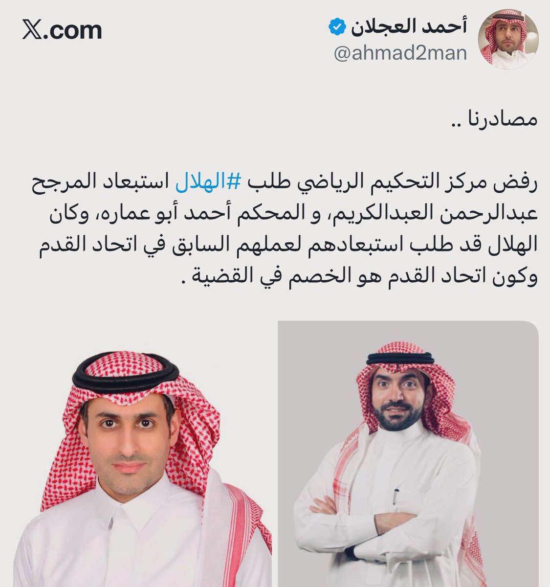 سبق ان نادي النصر طلب استبعاد سلطان الصامل 
كمحكم في قضية حمدالله وتم تطفيشه في المركز 
حتى قدم استقاله من المركز والان نادي الهلال طلب
{حق من حقوقه} وفي النهاية يتم {رفضه} ؟ الشيء 
اللي ودي اعرفه {المركز} هذا وش الحقد والبغضاء 
اللي {يملّكه} ضد الهلال في اي قضية ⁉️⁉️
