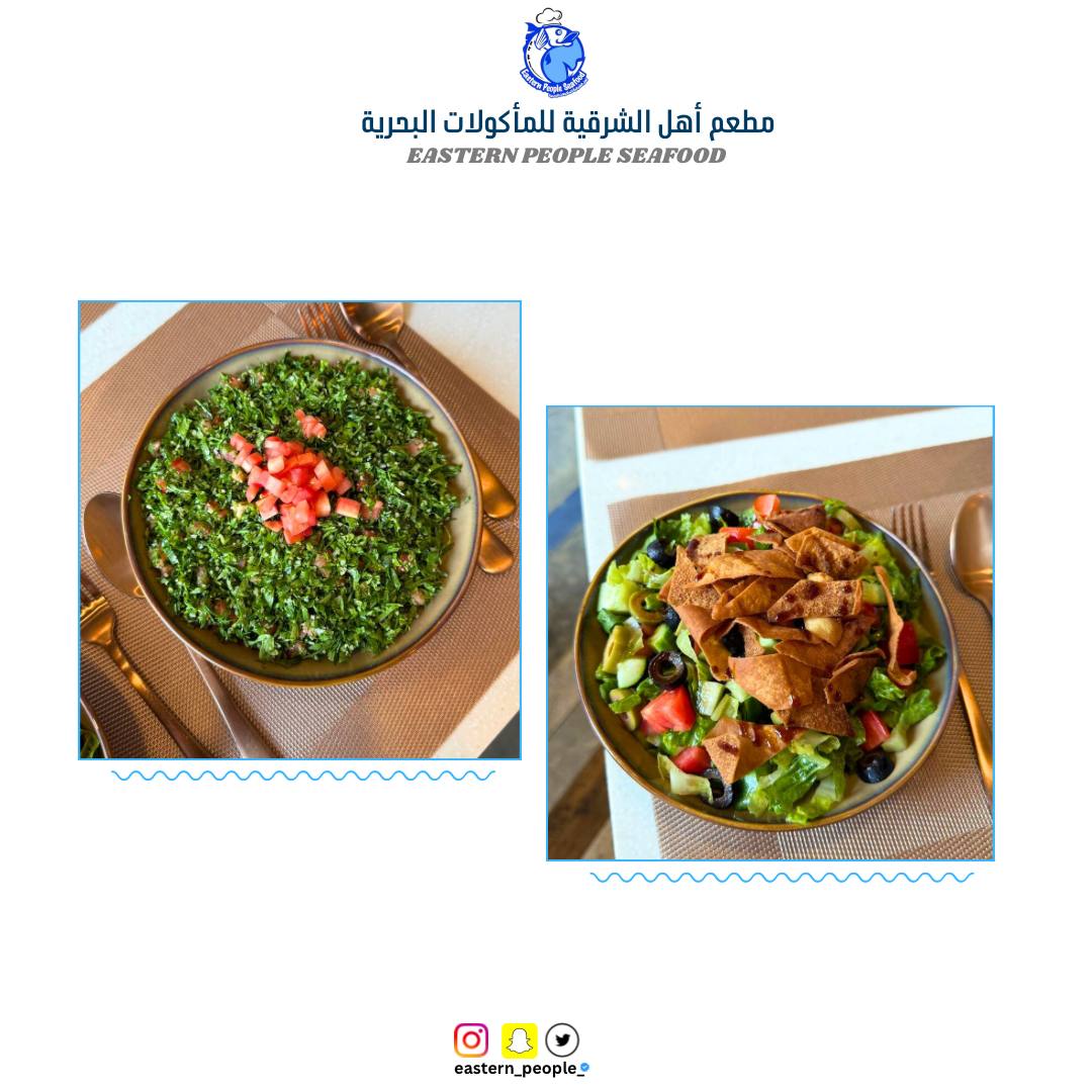 سلطات مطعم اهل الشرقية للمأكولات البحرية